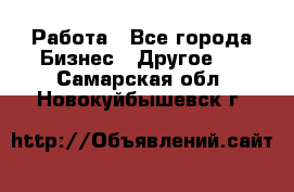 Работа - Все города Бизнес » Другое   . Самарская обл.,Новокуйбышевск г.